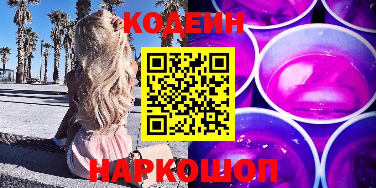 Codein Purple Drank  Вход с VPN  Липецк 